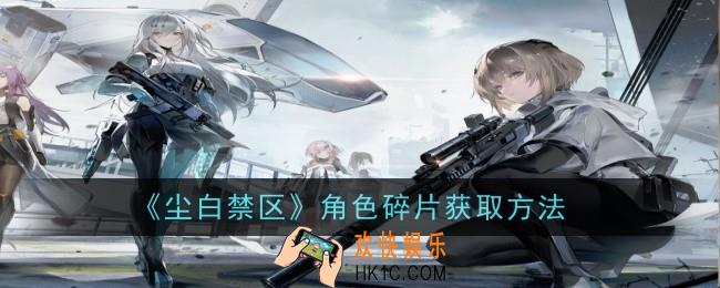 尘白禁区角色碎片怎么获取