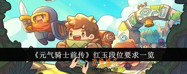 元气骑士前传红玉段位什么要求
