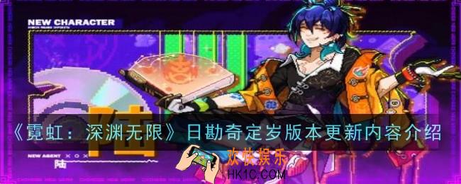 霓虹深渊无限勘奇定岁版本是什么