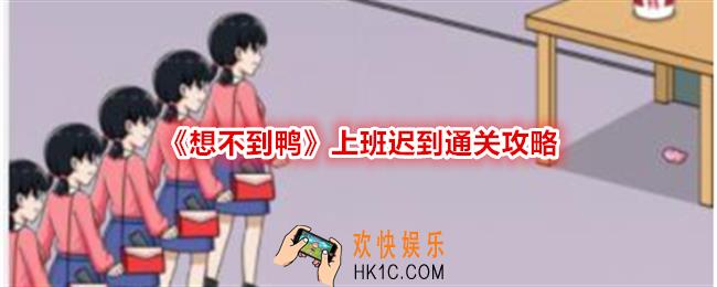 想不到鸭上班迟到怎么过关