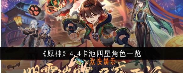 原神4.4卡池四星角色有哪些