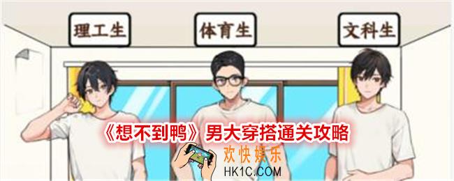 想不到鸭男大穿搭怎么过关