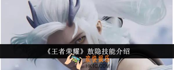 王者荣耀敖隐技能是什么