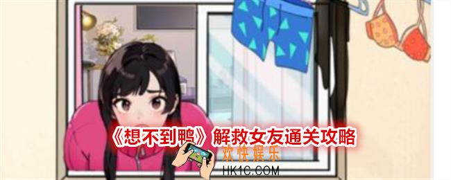 想不到鸭解救女友怎么过关