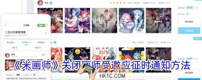 米画师怎么关闭邀请