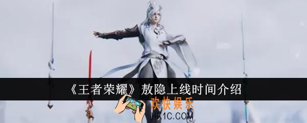 王者荣耀敖隐什么时候上线