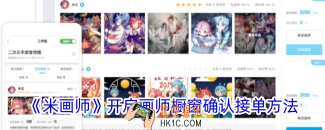 米画师怎么开启画师橱窗确认接单