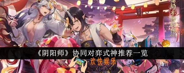 阴阳师协同对弈式神推荐什么