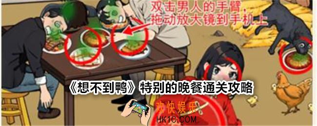 想不到鸭特别的晚餐怎么过关