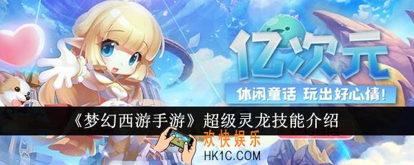 梦幻西游手游超级灵龙技能是什么
