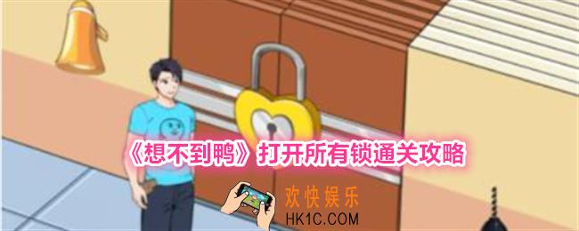 想不到鸭打开所有锁怎么过关