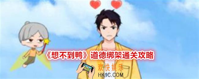 想不到鸭道德绑架怎么过关