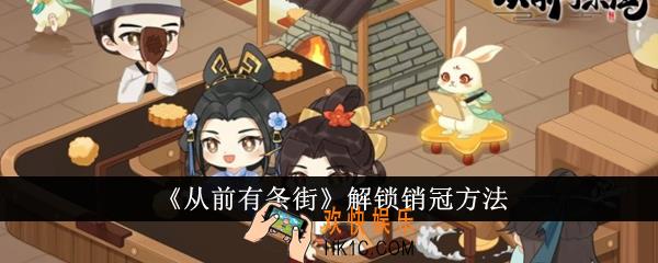 从前有条街怎么解锁销冠