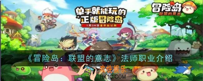 冒险岛联盟的意志法师职业怎么样