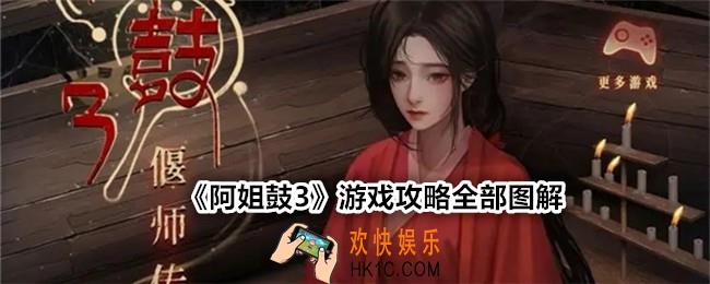 阿姐鼓3游戏攻略全部图解