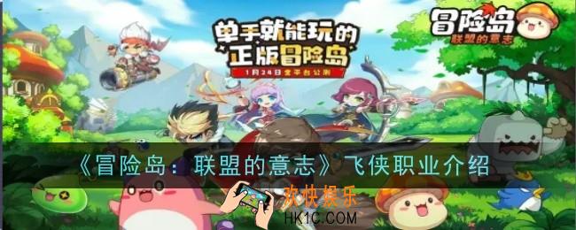 冒险岛联盟的意志飞侠职业怎么样