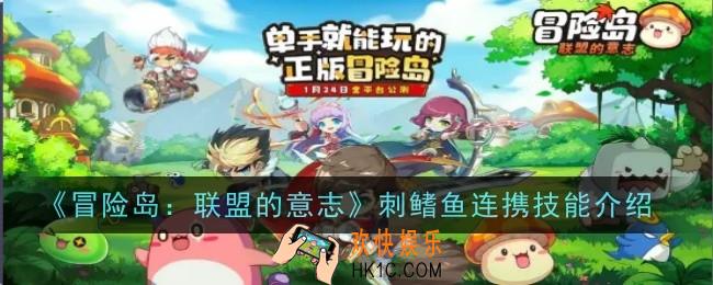 刺鳍鱼连携技能是什么