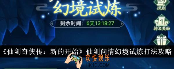 仙剑奇侠传新的开始仙剑问情幻境试炼怎么打