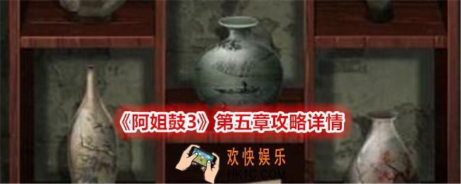阿姐鼓3第五章如何过关