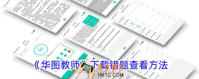 华图教师下载错题在哪