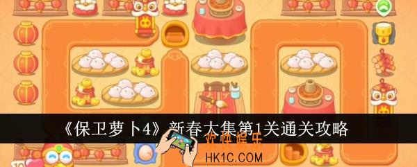 保卫萝卜4新春大集第1关怎么通关