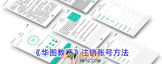 华图教师怎么注销账号