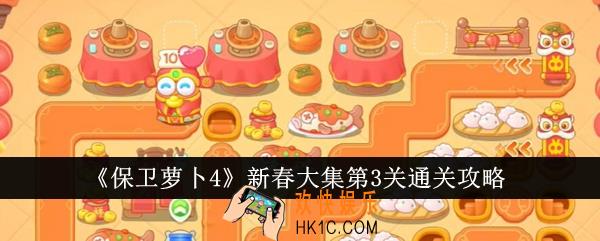 保卫萝卜4新春大集第3关怎么通关