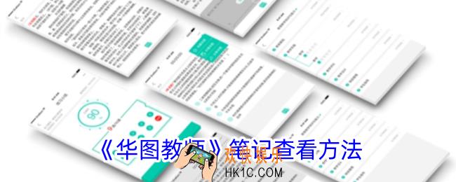 华图教师笔记在哪