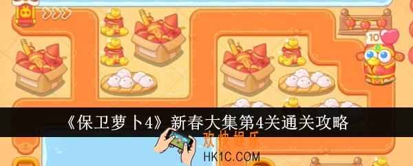 保卫萝卜4新春大集第4关怎么通关