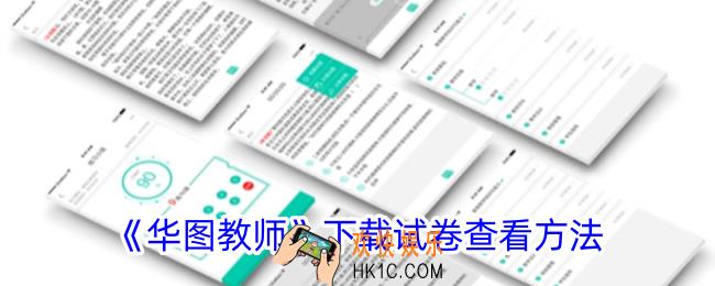 华图教师下载的试卷在哪