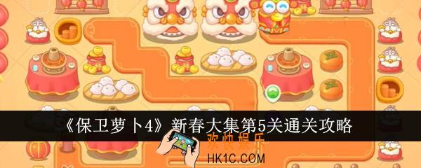 保卫萝卜4新春大集第5关怎么通关