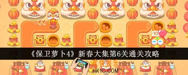 保卫萝卜4新春大集第6关怎么通关