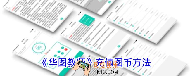 华图教师怎么充钱