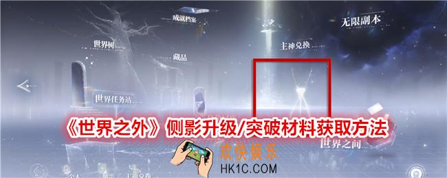 世界之外侧影升级/突破材料怎么获得