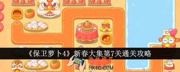 保卫萝卜4新春大集第7关怎么通关