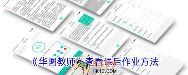 华图教师怎么看课后作业