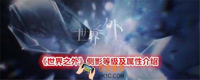 世界之外侧影等级及属性介绍