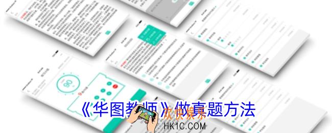 华图教师怎么做真题