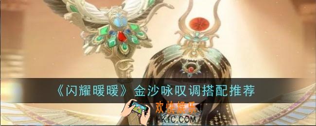 闪耀暖暖金沙怎么搭配