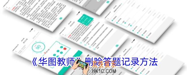 华图教师怎么删除答题记录