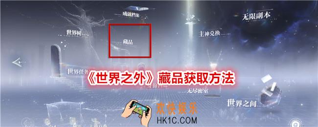世界之外藏品怎么获得