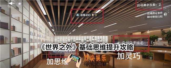 世界之外基础思维怎么提高