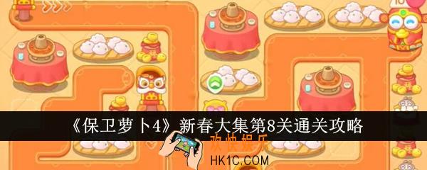 保卫萝卜4新春大集第8关怎么通关