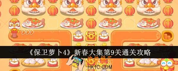 保卫萝卜4新春大集第9关怎么通关