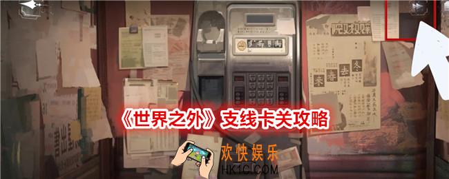 世界之外支线卡关怎么办