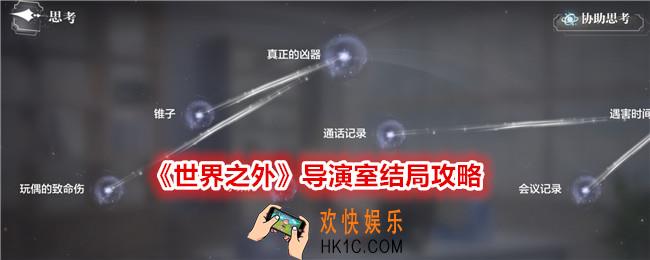世界之外导演室结局怎么达成