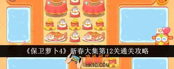保卫萝卜4新春大集第12关怎么通关