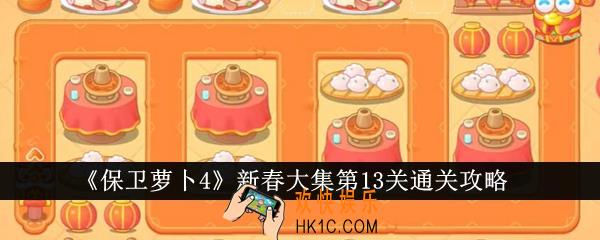 保卫萝卜4新春大集第13关怎么通关