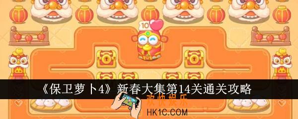 保卫萝卜4新春大集第14关怎么通关