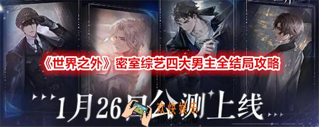 世界之外密室综艺结局攻略大全